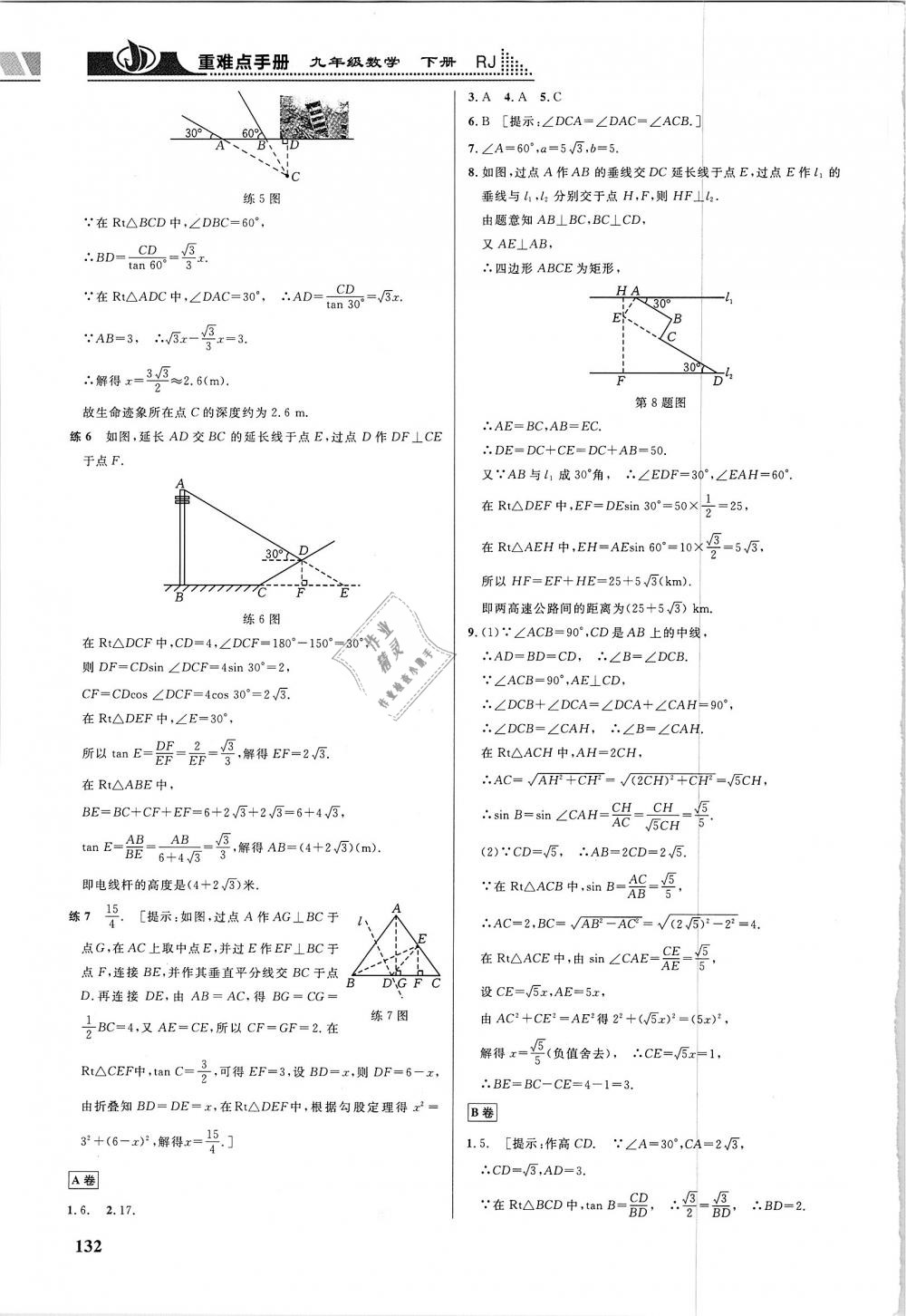 2019年重難點(diǎn)手冊(cè)九年級(jí)數(shù)學(xué)下冊(cè)人教版 第21頁