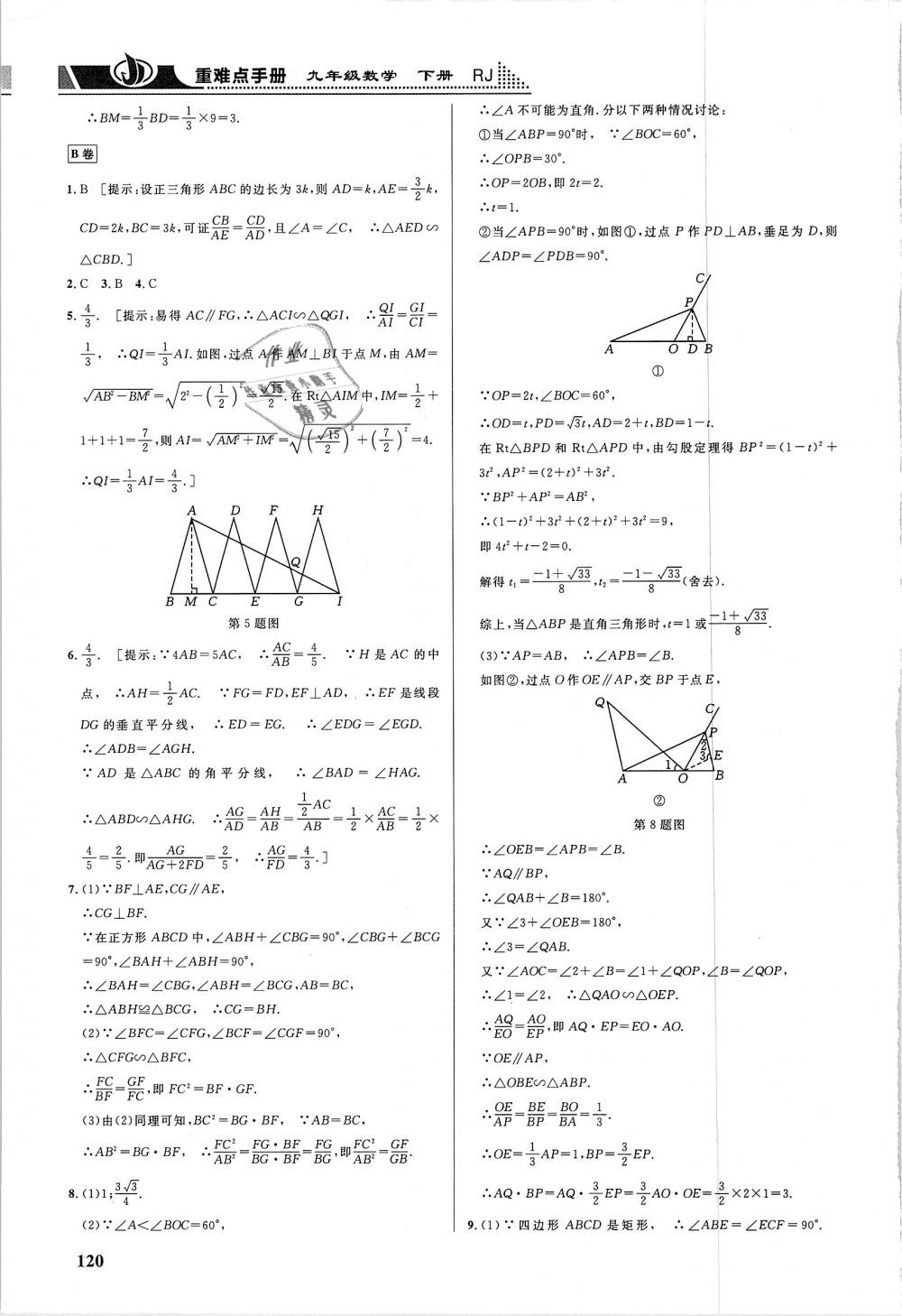 2019年重難點(diǎn)手冊(cè)九年級(jí)數(shù)學(xué)下冊(cè)人教版 第9頁