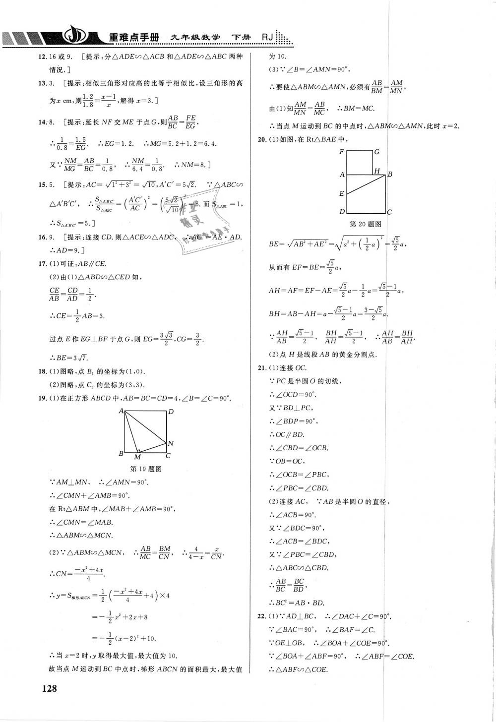 2019年重難點手冊九年級數(shù)學下冊人教版 第17頁