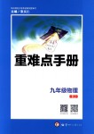 2019年重難點(diǎn)手冊九年級(jí)物理人教版