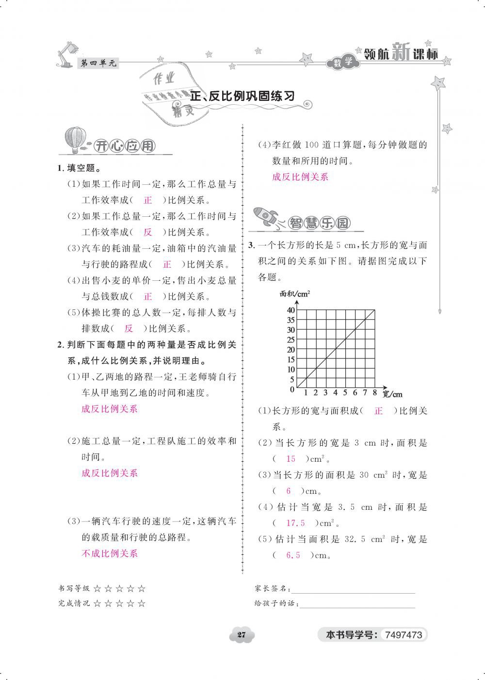 2019年領航新課標練習冊六年級數(shù)學下冊人教版 第27頁