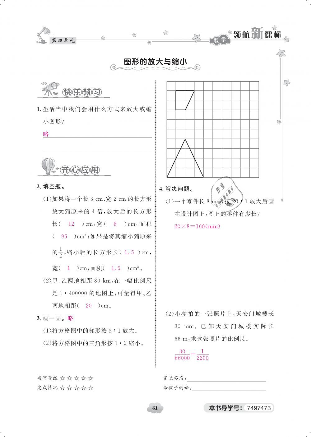 2019年領(lǐng)航新課標練習冊六年級數(shù)學下冊人教版 第31頁