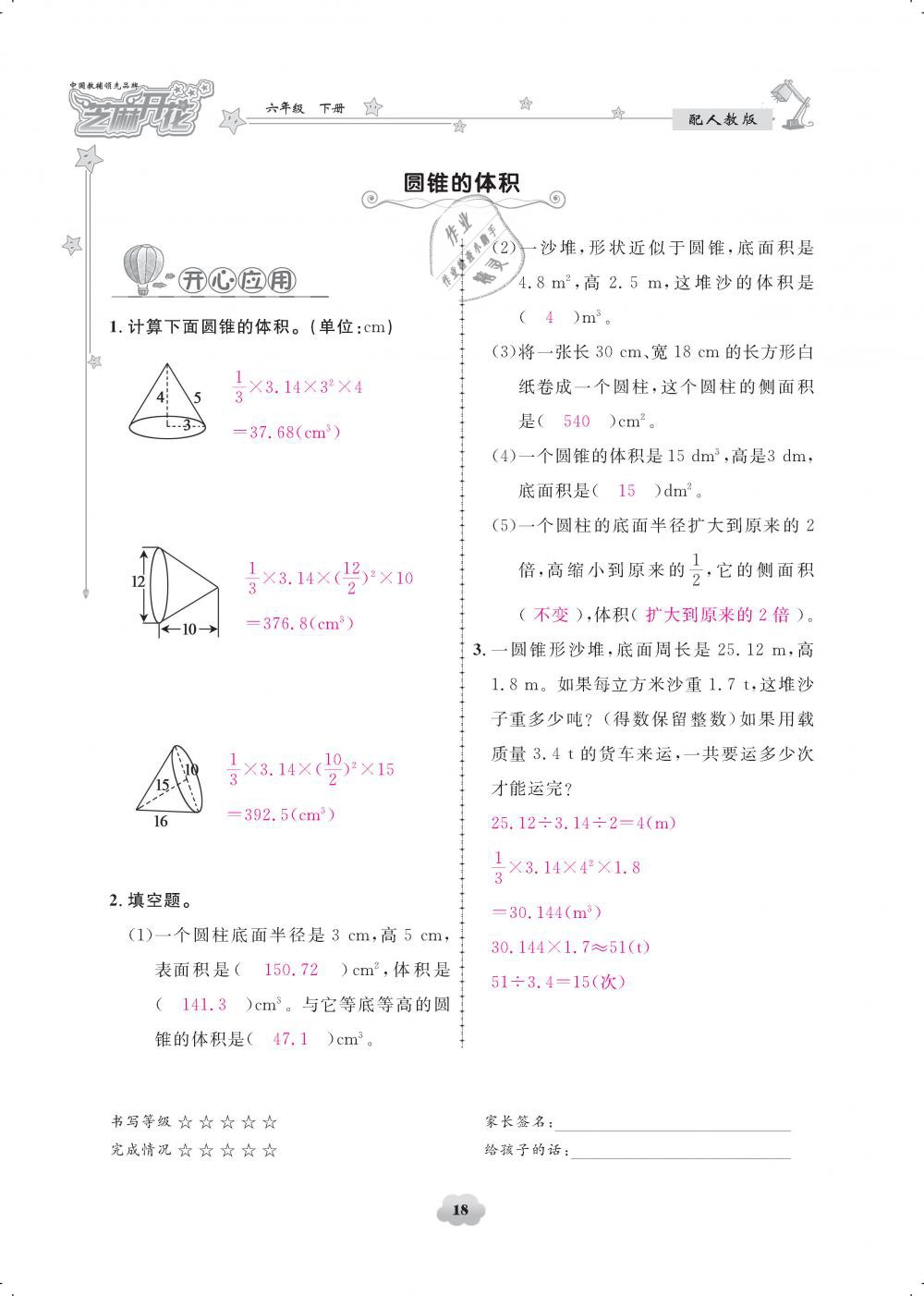 2019年領(lǐng)航新課標練習冊六年級數(shù)學下冊人教版 第18頁