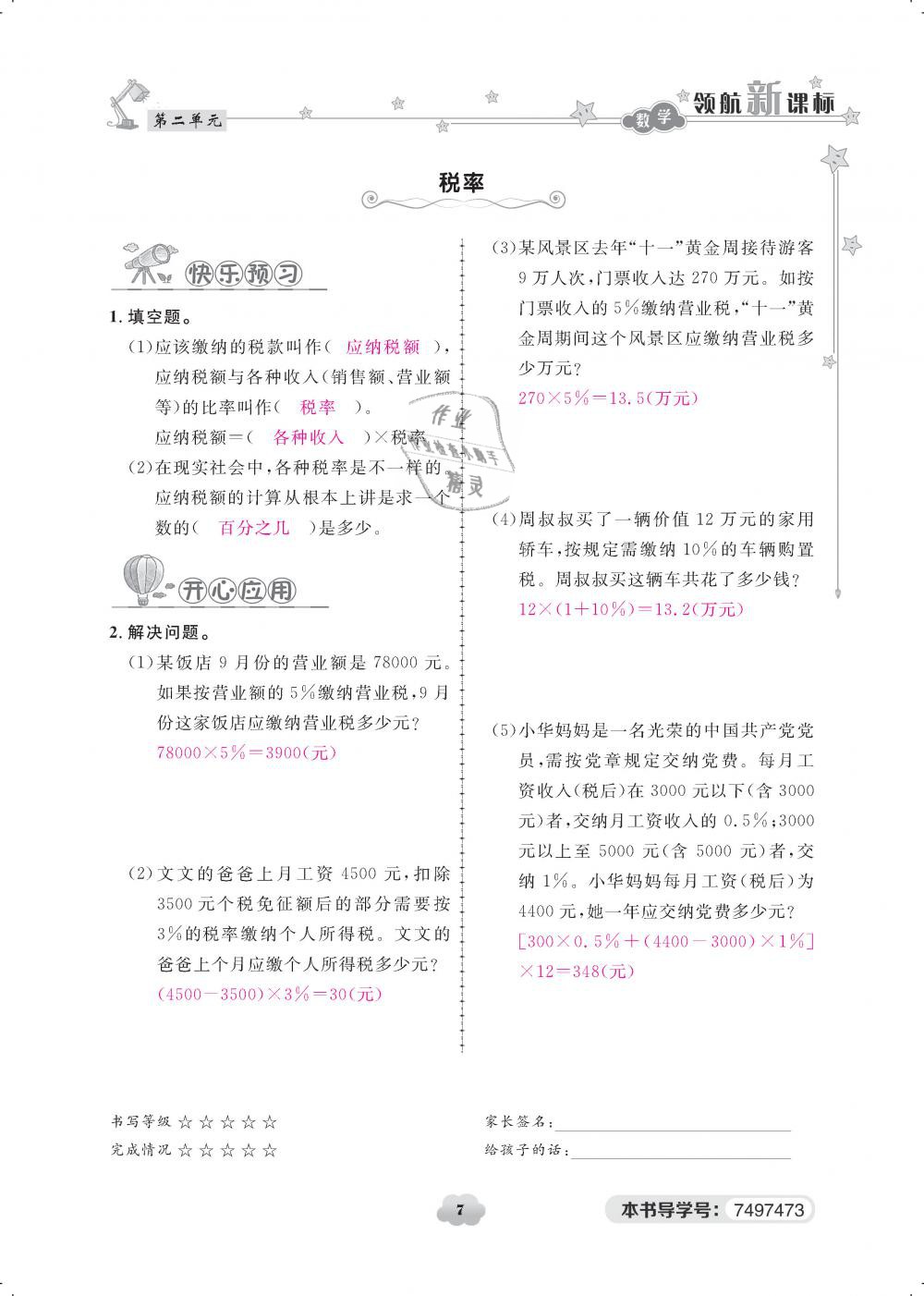 2019年領(lǐng)航新課標(biāo)練習(xí)冊六年級數(shù)學(xué)下冊人教版 第7頁