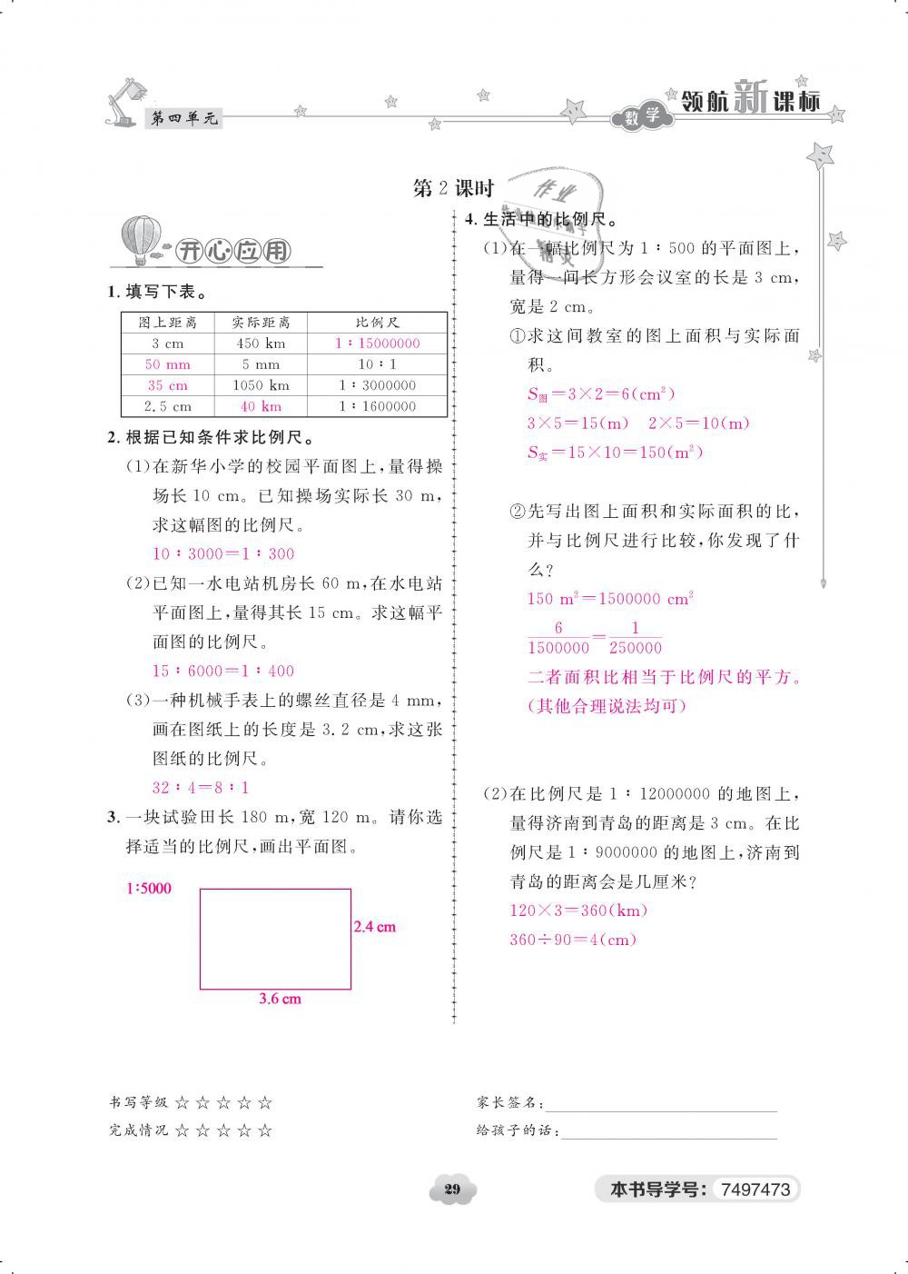 2019年領航新課標練習冊六年級數(shù)學下冊人教版 第29頁