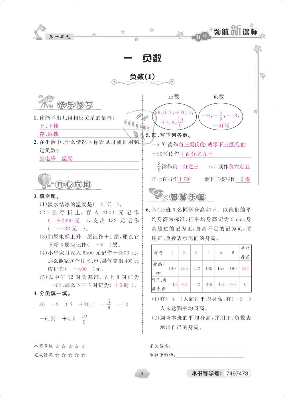 2019年領(lǐng)航新課標(biāo)練習(xí)冊六年級數(shù)學(xué)下冊人教版 第1頁