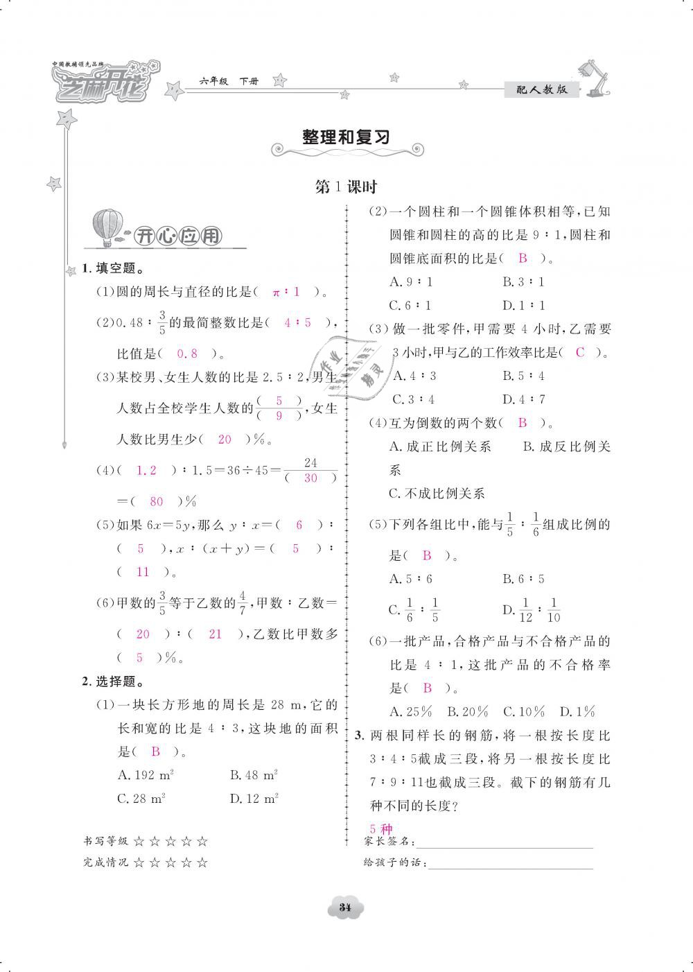 2019年領(lǐng)航新課標(biāo)練習(xí)冊六年級數(shù)學(xué)下冊人教版 第34頁