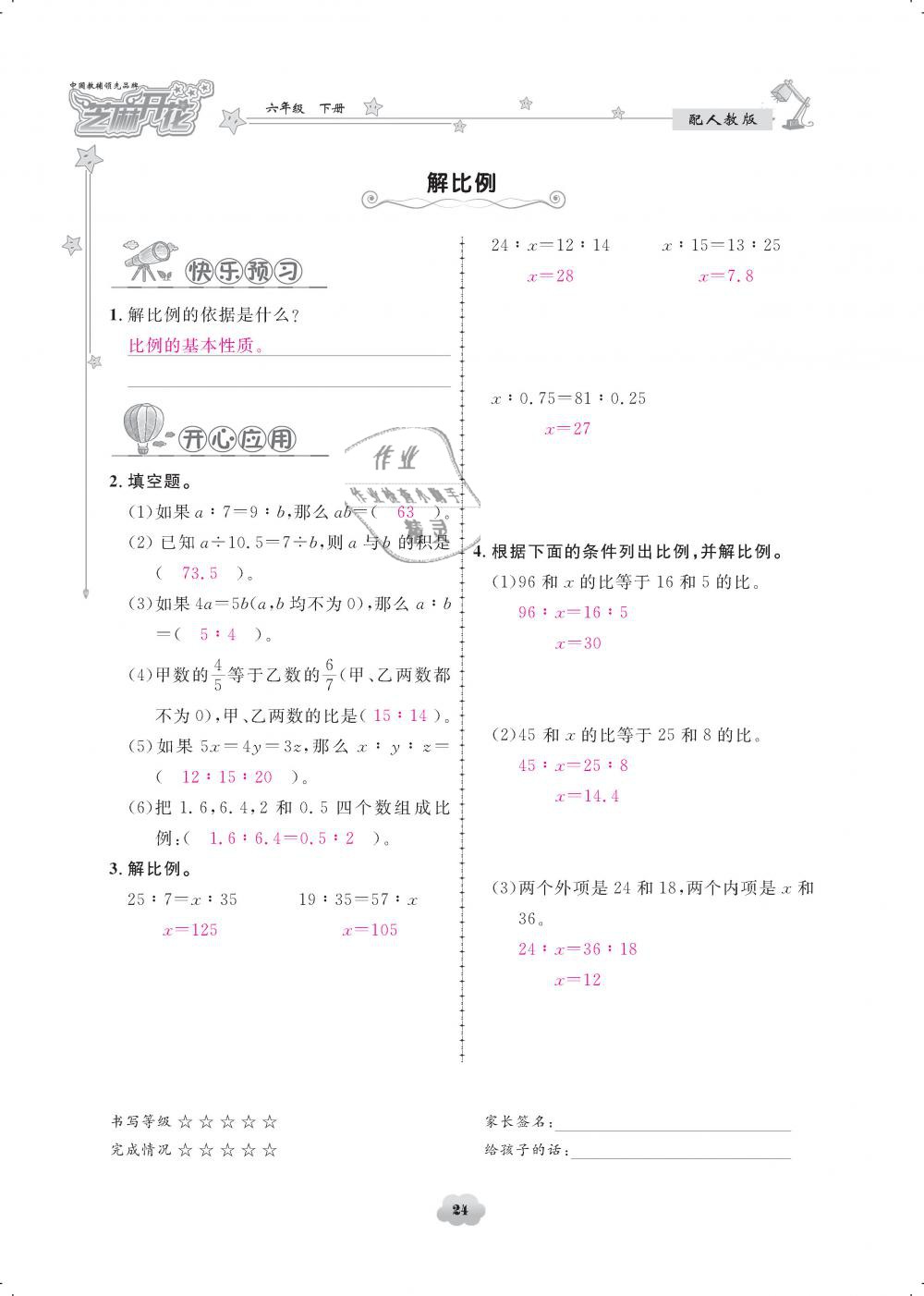 2019年領(lǐng)航新課標(biāo)練習(xí)冊六年級數(shù)學(xué)下冊人教版 第24頁