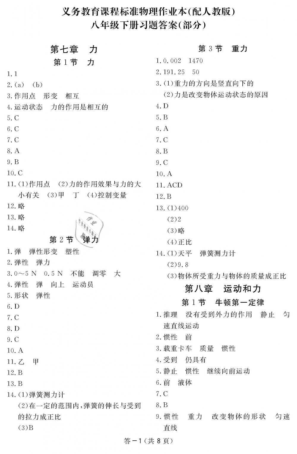 2019年作業(yè)本八年級物理下冊人教版江西教育出版社 第1頁