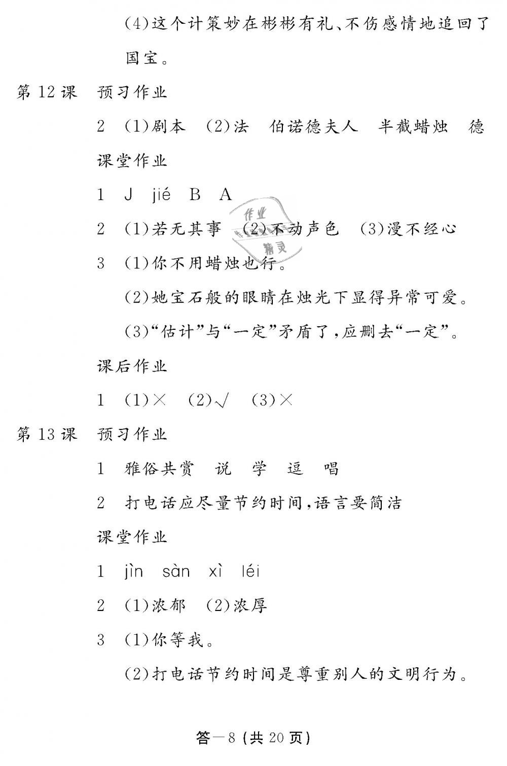 2019年作業(yè)本五年級語文下冊人教版江西教育出版社 第8頁