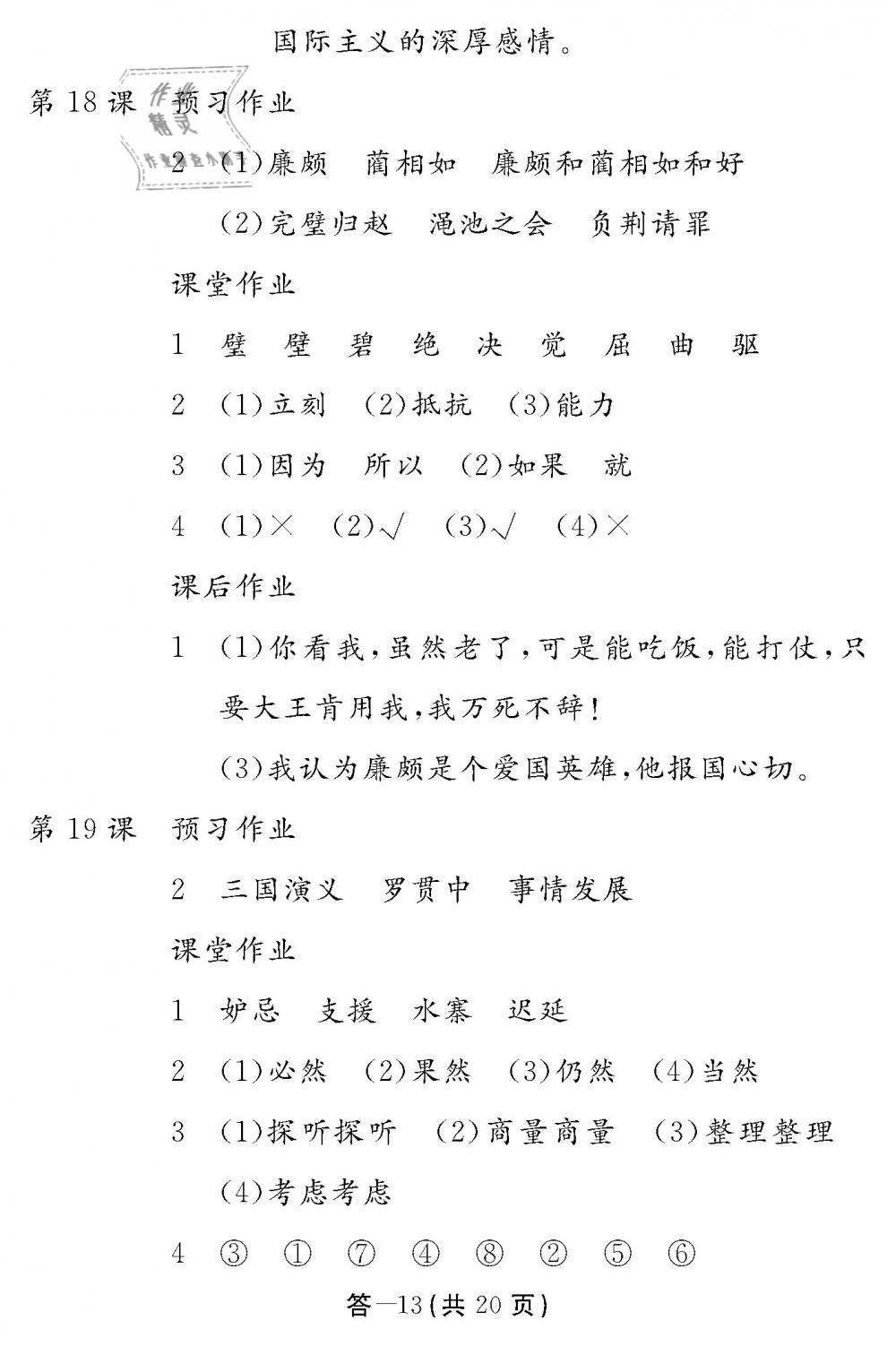 2019年作業(yè)本五年級(jí)語文下冊(cè)人教版江西教育出版社 第13頁