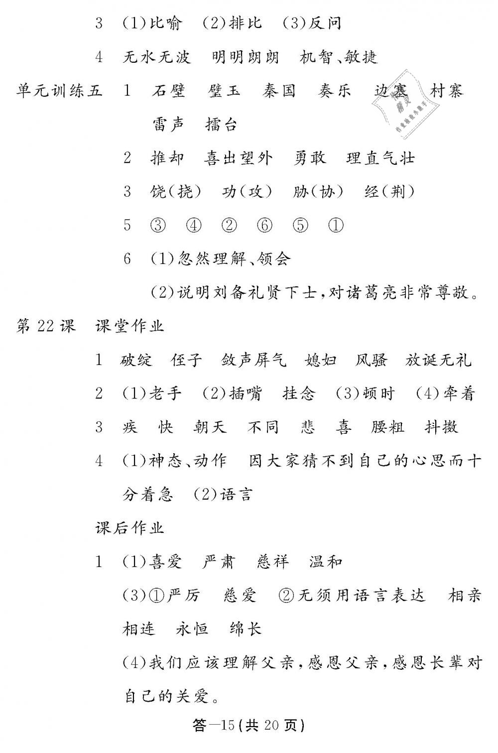 2019年作業(yè)本五年級語文下冊人教版江西教育出版社 第15頁