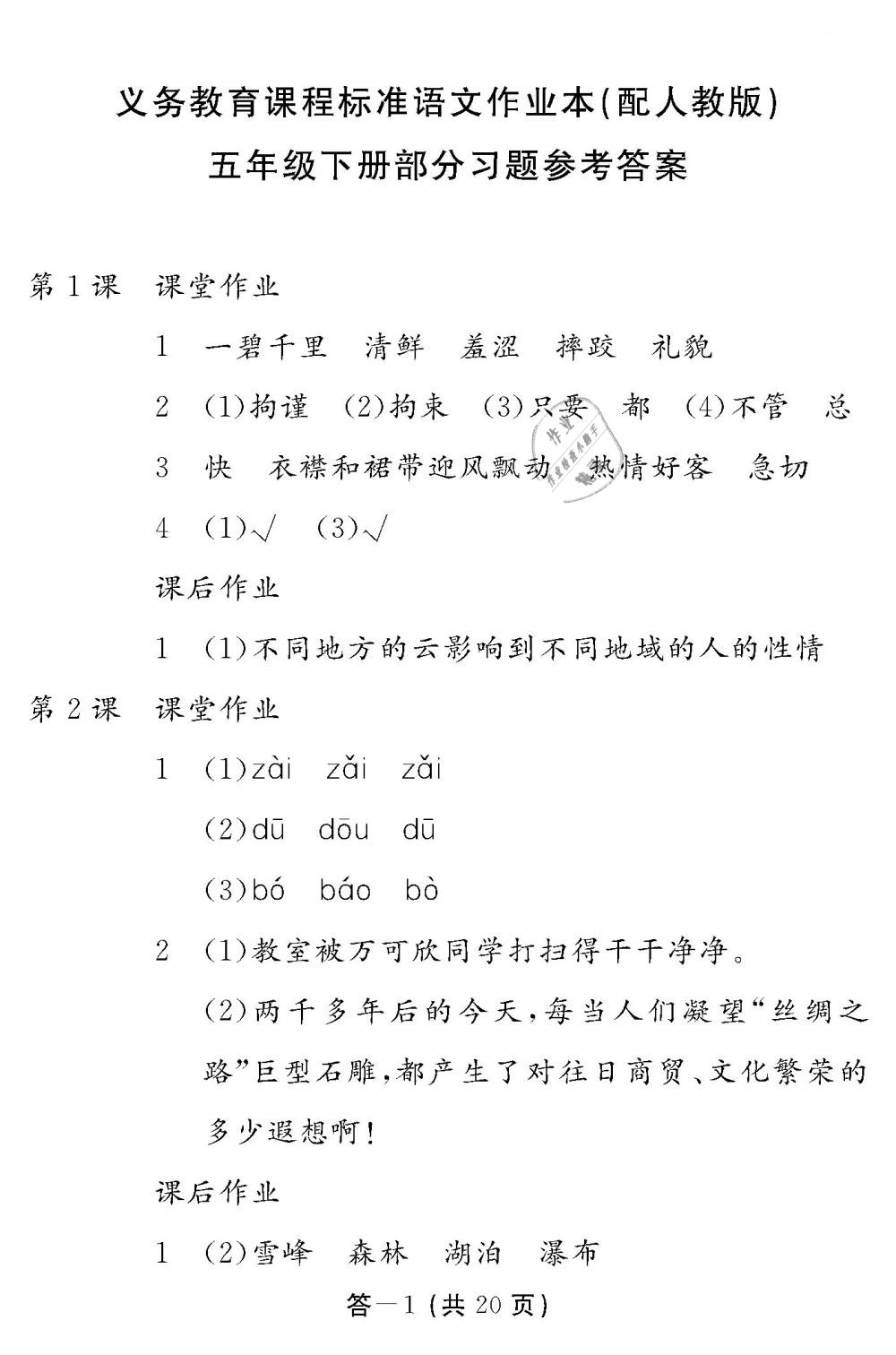 2019年作業(yè)本五年級語文下冊人教版江西教育出版社 第1頁