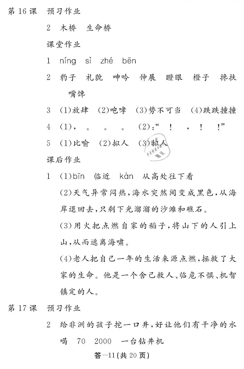 2019年作業(yè)本五年級語文下冊人教版江西教育出版社 第11頁