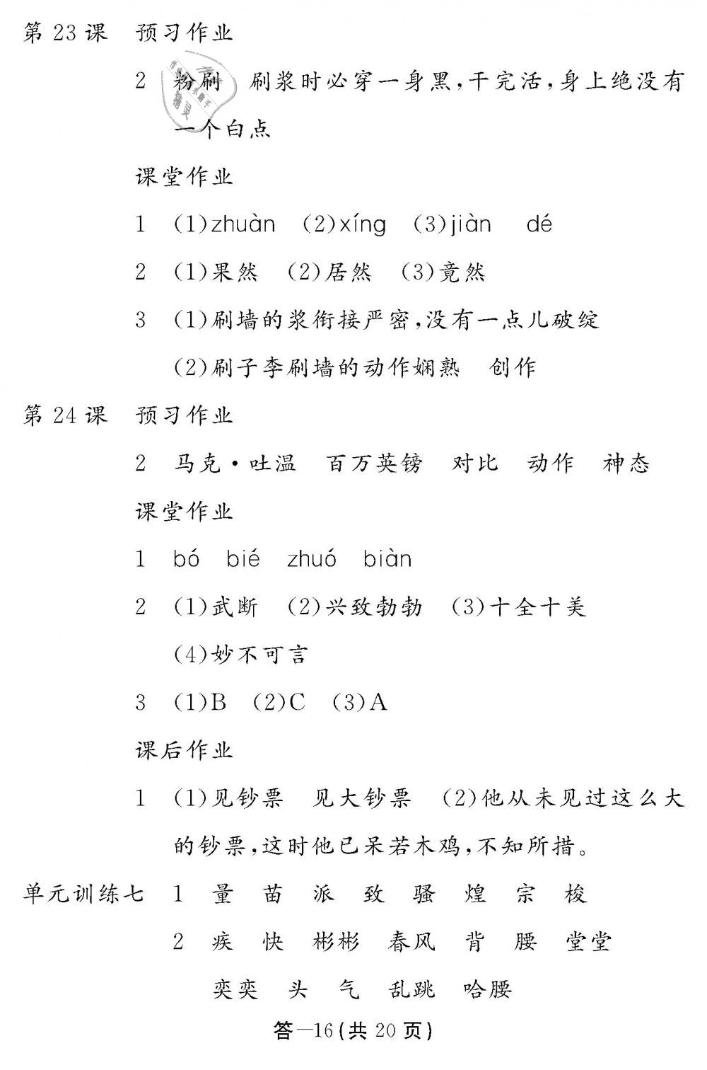 2019年作業(yè)本五年級(jí)語文下冊(cè)人教版江西教育出版社 第16頁