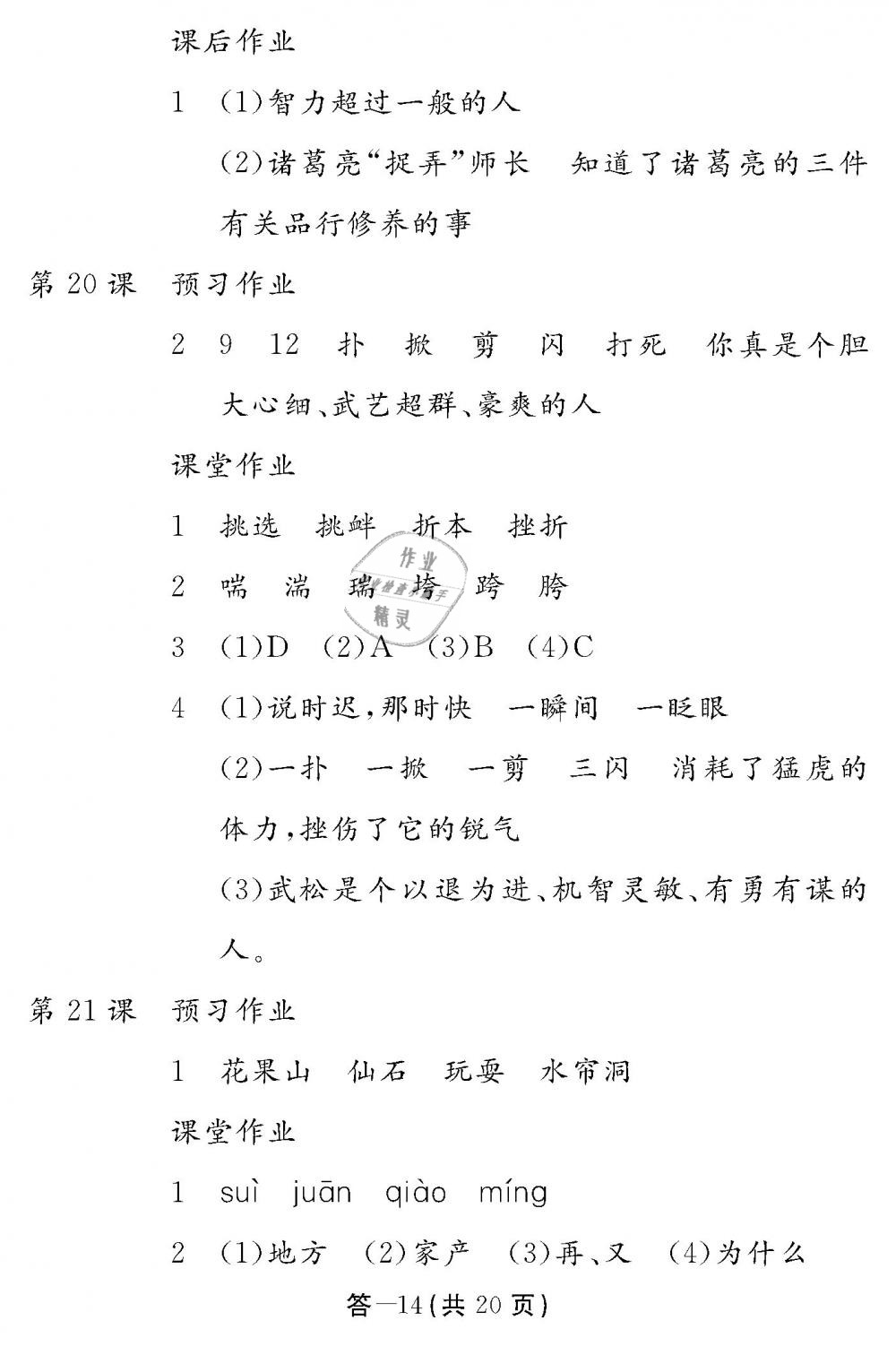 2019年作業(yè)本五年級(jí)語(yǔ)文下冊(cè)人教版江西教育出版社 第14頁(yè)