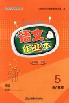 2019年作業(yè)本五年級語文下冊人教版江西教育出版社