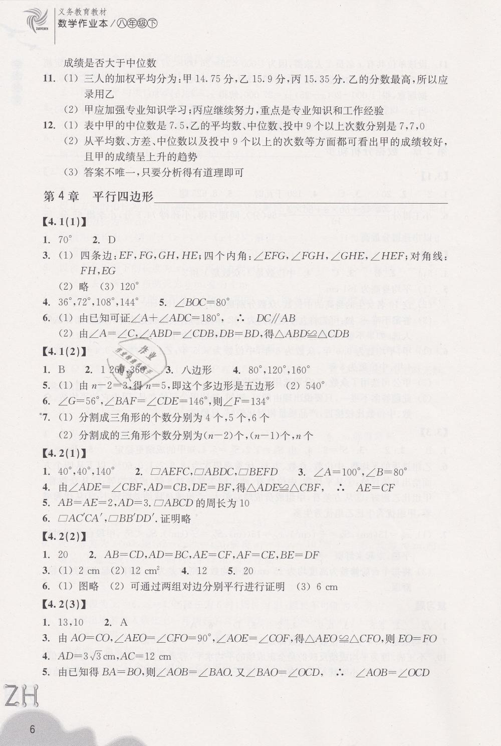 2019年作業(yè)本八年級數(shù)學下冊浙教版浙江教育出版社 第6頁