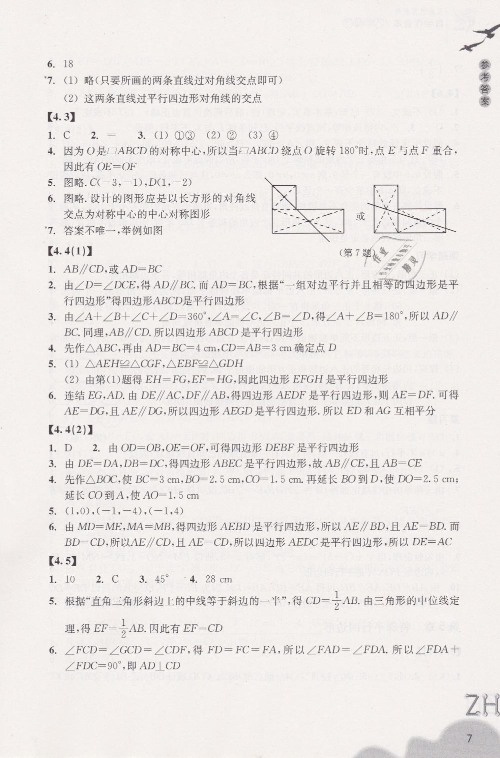 2019年作業(yè)本八年級數(shù)學下冊浙教版浙江教育出版社 第7頁