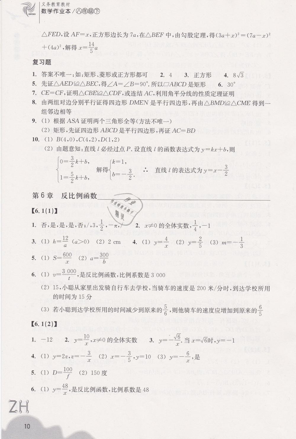 2019年作業(yè)本八年級數(shù)學下冊浙教版浙江教育出版社 第10頁