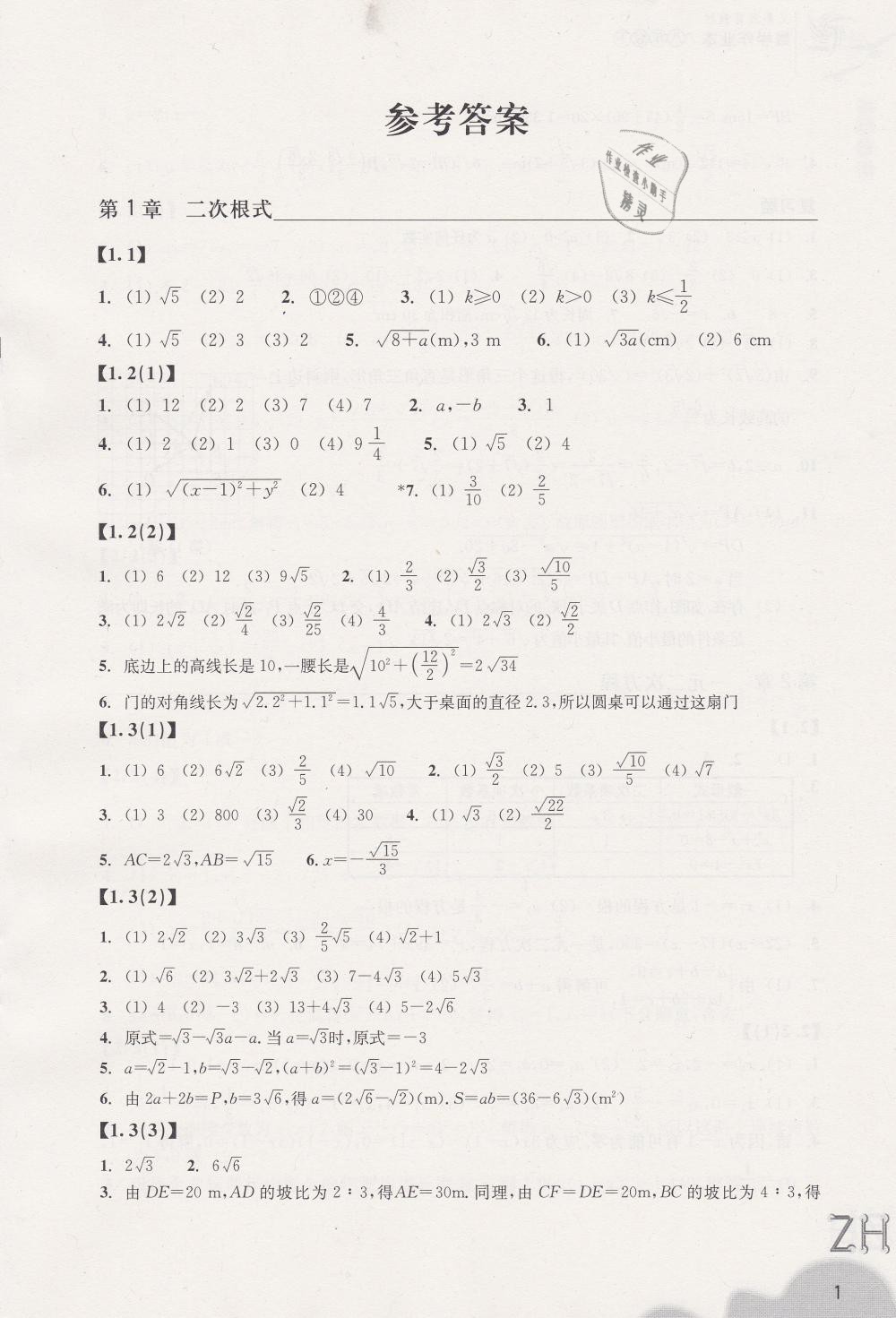 2019年作業(yè)本八年級(jí)數(shù)學(xué)下冊(cè)浙教版浙江教育出版社 第1頁(yè)