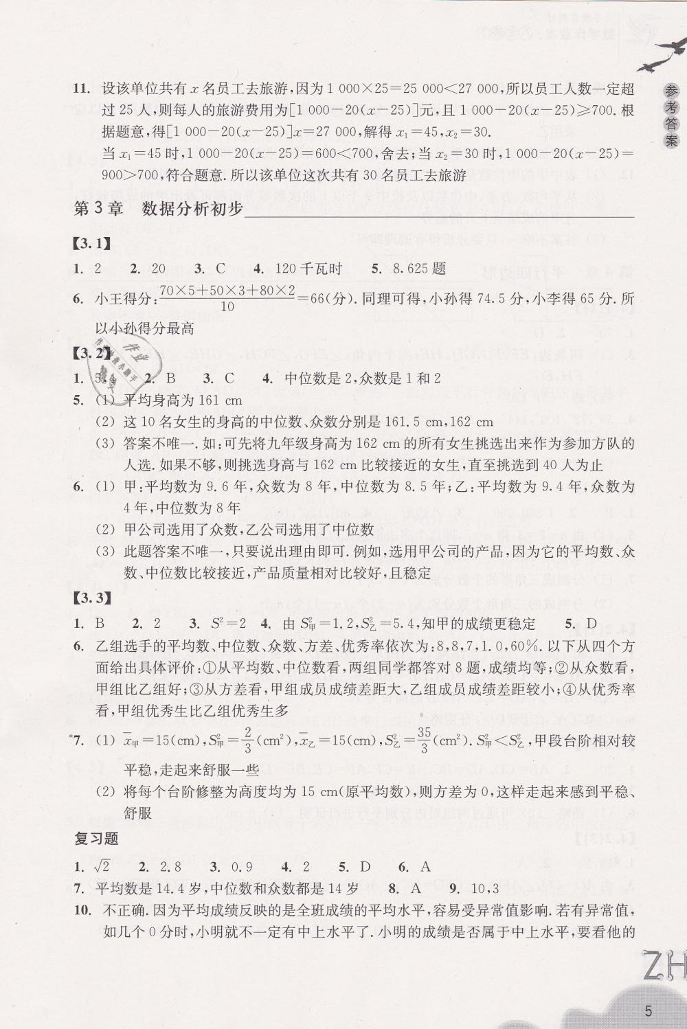 2019年作業(yè)本八年級數(shù)學(xué)下冊浙教版浙江教育出版社 第5頁