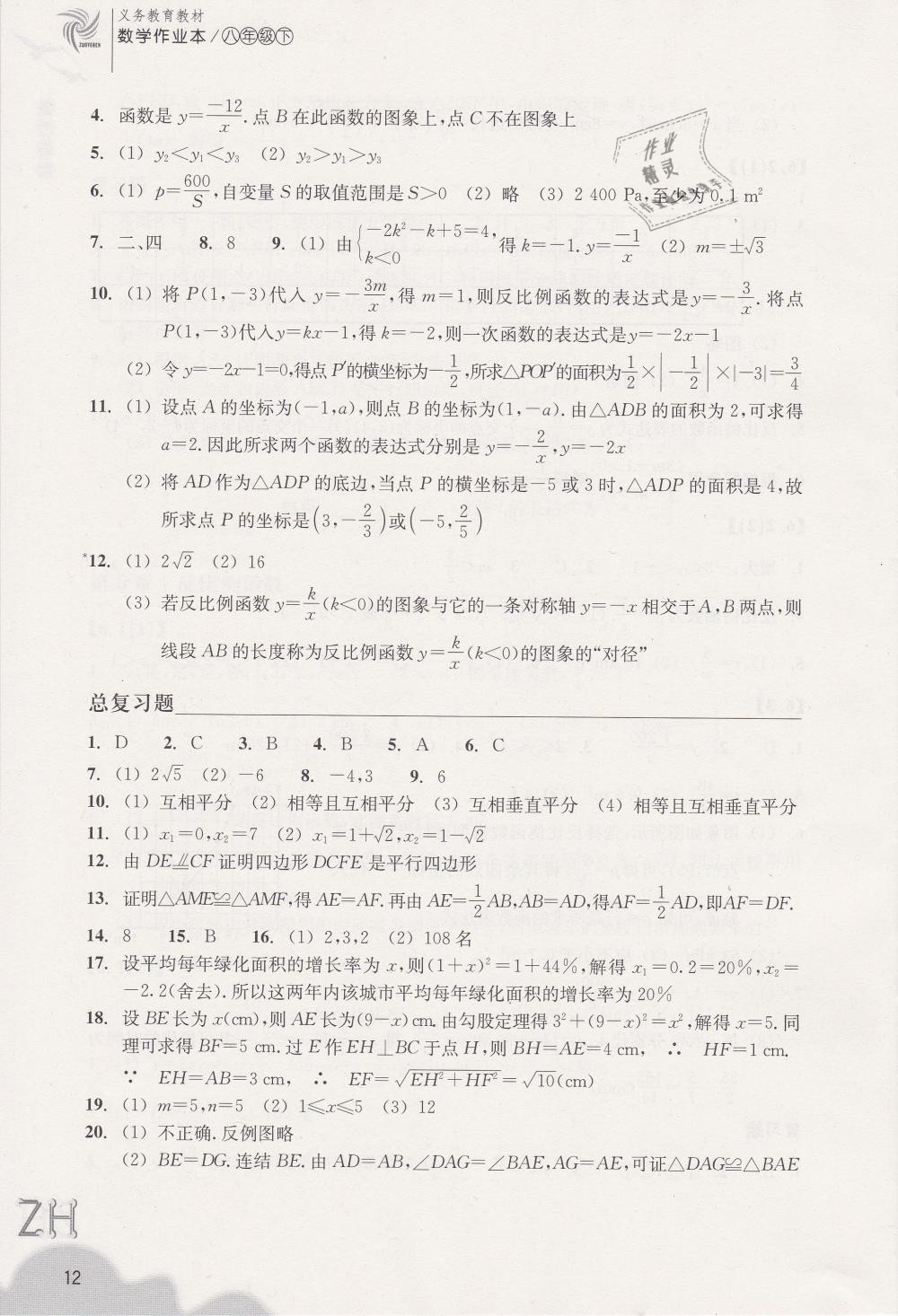 2019年作業(yè)本八年級數(shù)學(xué)下冊浙教版浙江教育出版社 第12頁