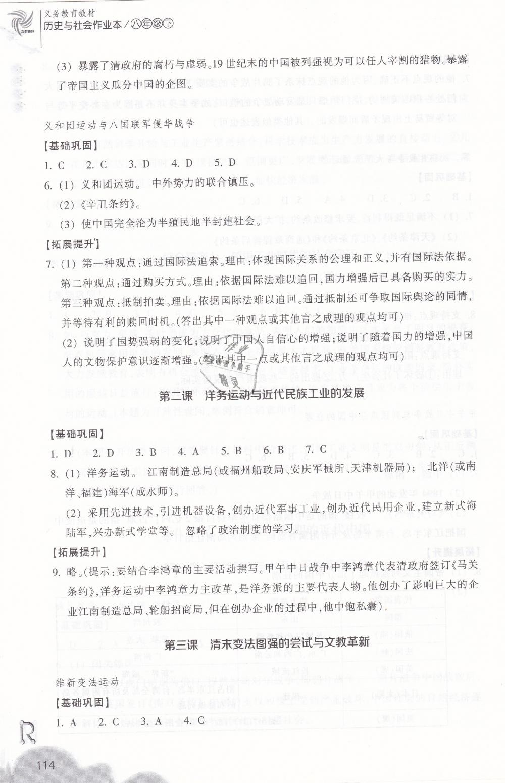 2019年作業(yè)本八年級歷史與社會下冊人教版浙江教育出版社 第14頁