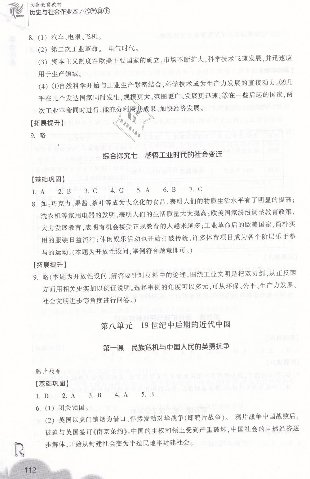 2019年作业本八年级历史与社会下册人教版浙江教育出版社 第12页