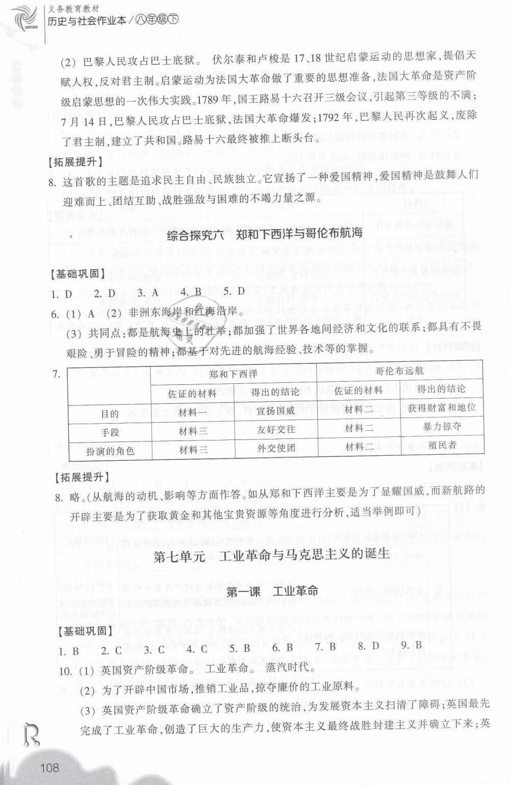 2019年作業(yè)本八年級歷史與社會下冊人教版浙江教育出版社 第8頁