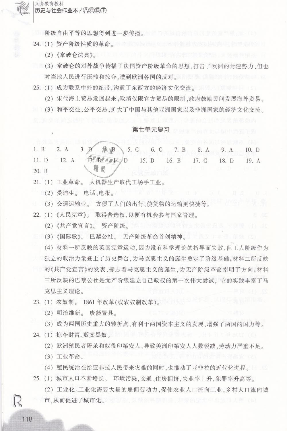 2019年作業(yè)本八年級歷史與社會下冊人教版浙江教育出版社 第18頁