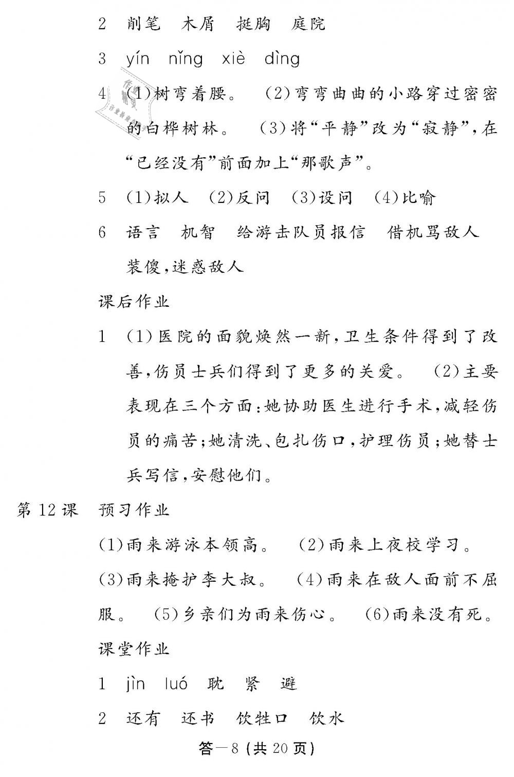 2019年作業(yè)本四年級語文下冊人教版江西教育出版社 第8頁