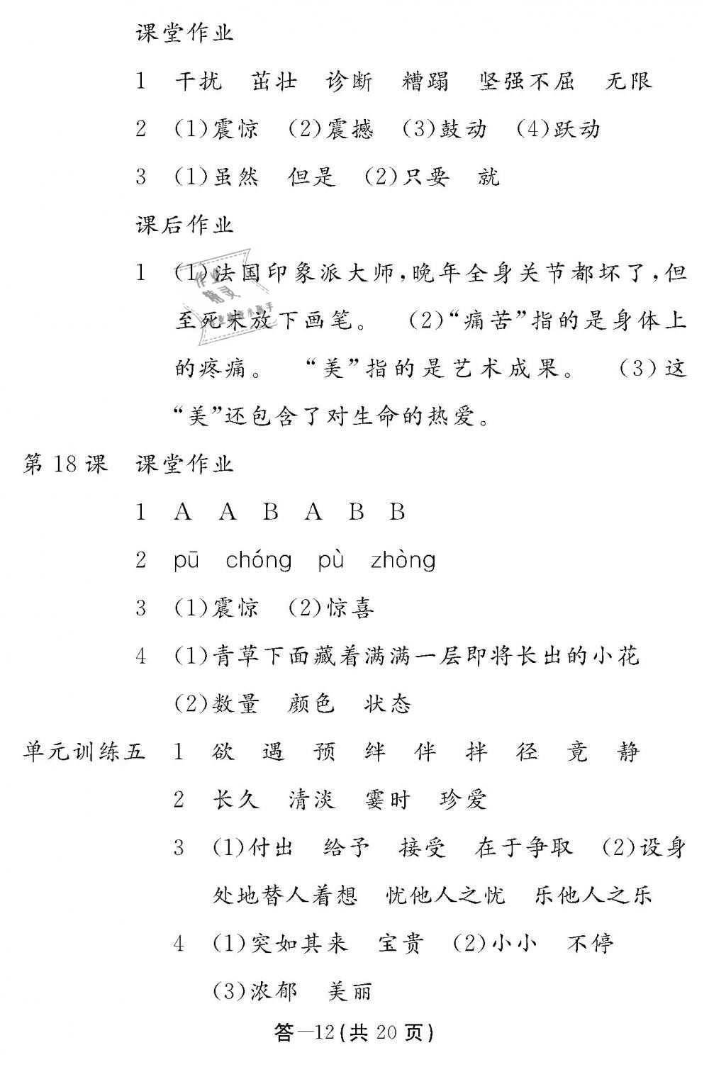 2019年作業(yè)本四年級(jí)語(yǔ)文下冊(cè)人教版江西教育出版社 第12頁(yè)