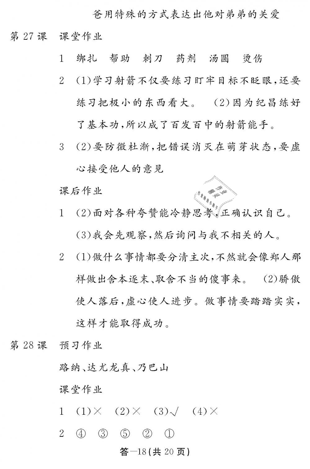 2019年作业本四年级语文下册人教版江西教育出版社 第18页