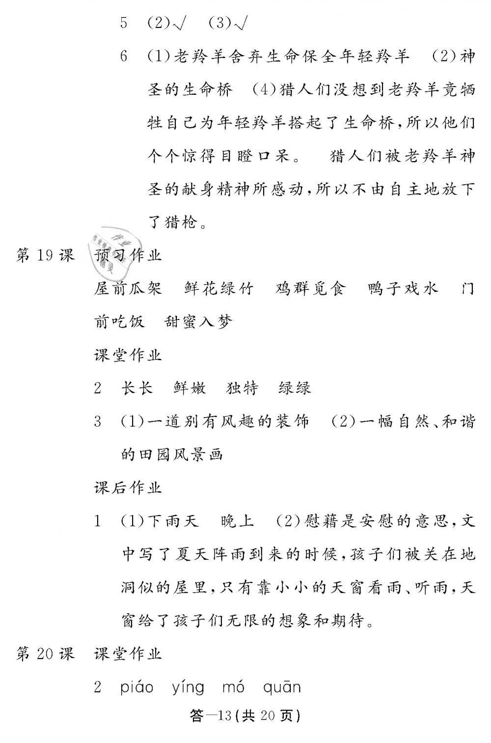 2019年作業(yè)本四年級(jí)語文下冊(cè)人教版江西教育出版社 第13頁