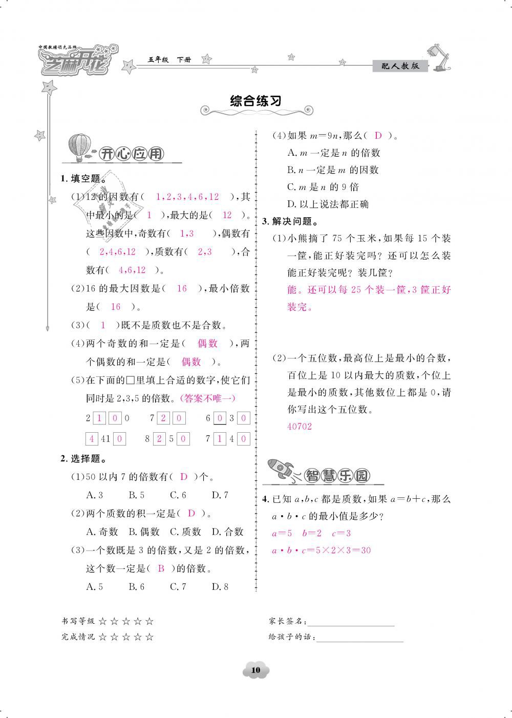 2019年領(lǐng)航新課標練習冊五年級數(shù)學下冊人教版 第10頁