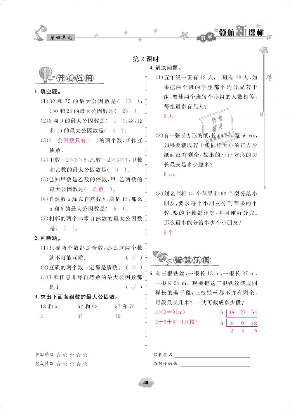 2019年領(lǐng)航新課標(biāo)練習(xí)冊(cè)五年級(jí)數(shù)學(xué)下冊(cè)人教版 第35頁