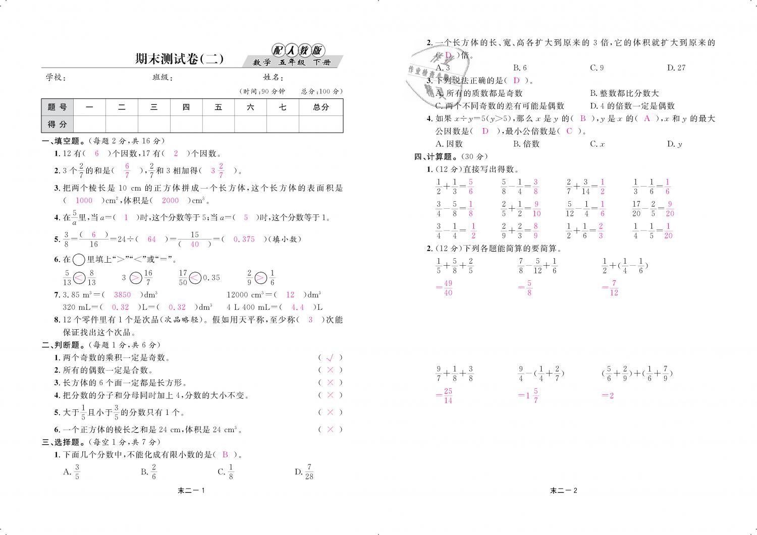 2019年領(lǐng)航新課標(biāo)練習(xí)冊五年級數(shù)學(xué)下冊人教版 第85頁