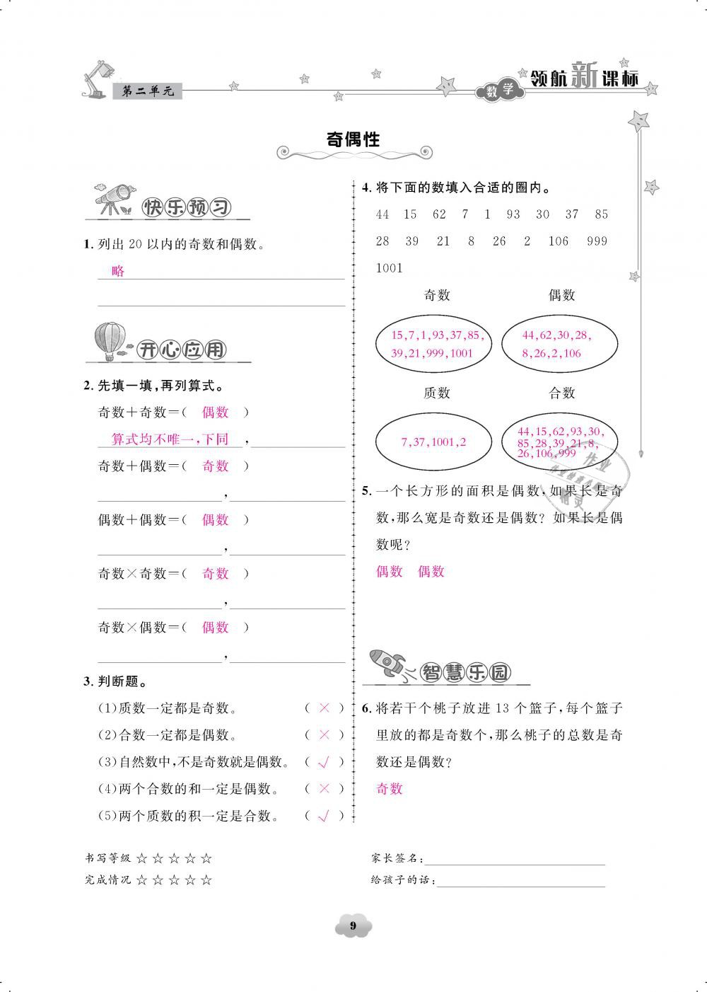 2019年領(lǐng)航新課標(biāo)練習(xí)冊(cè)五年級(jí)數(shù)學(xué)下冊(cè)人教版 第9頁(yè)