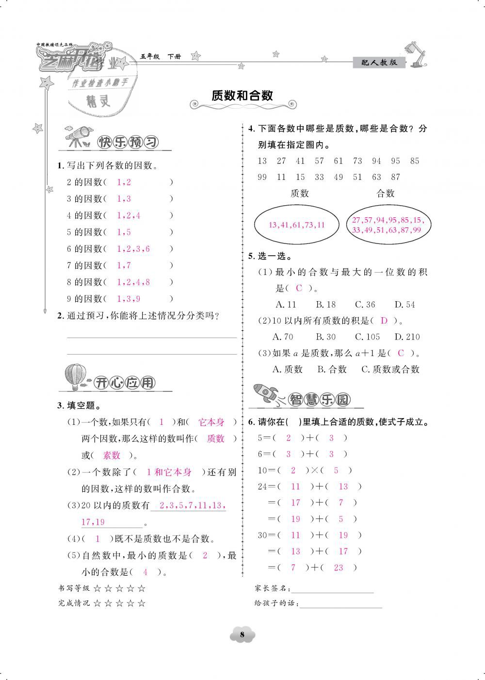 2019年领航新课标练习册五年级数学下册人教版 第8页