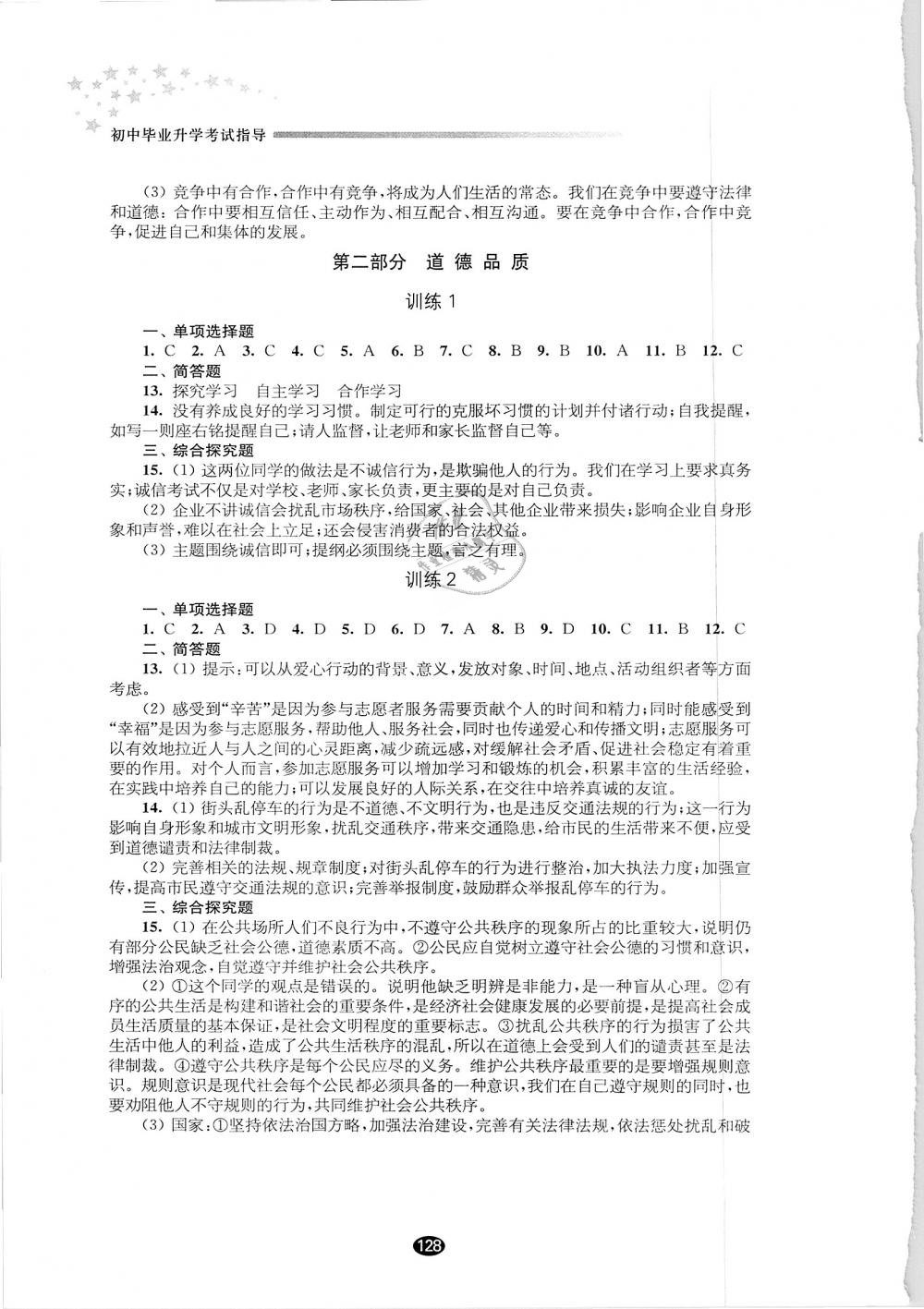 2019年初中畢業(yè)升學考試指導道德與法治 第3頁