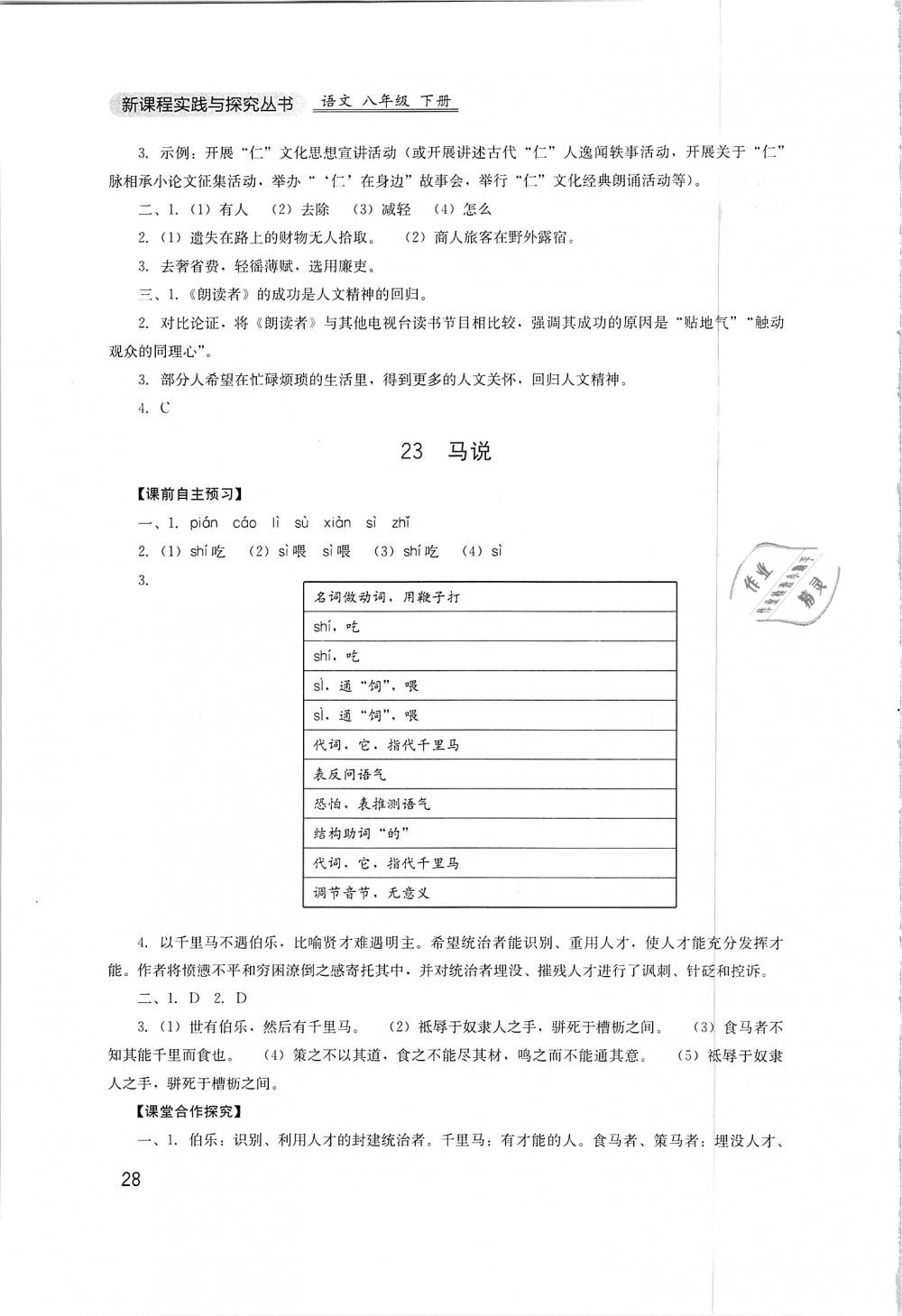 2019年新课程实践与探究丛书八年级语文下册人教版 第28页