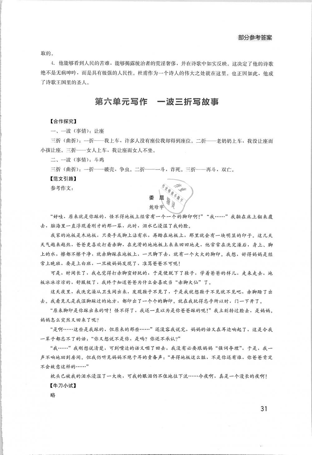 2019年新課程實(shí)踐與探究叢書(shū)八年級(jí)語(yǔ)文下冊(cè)人教版 第31頁(yè)