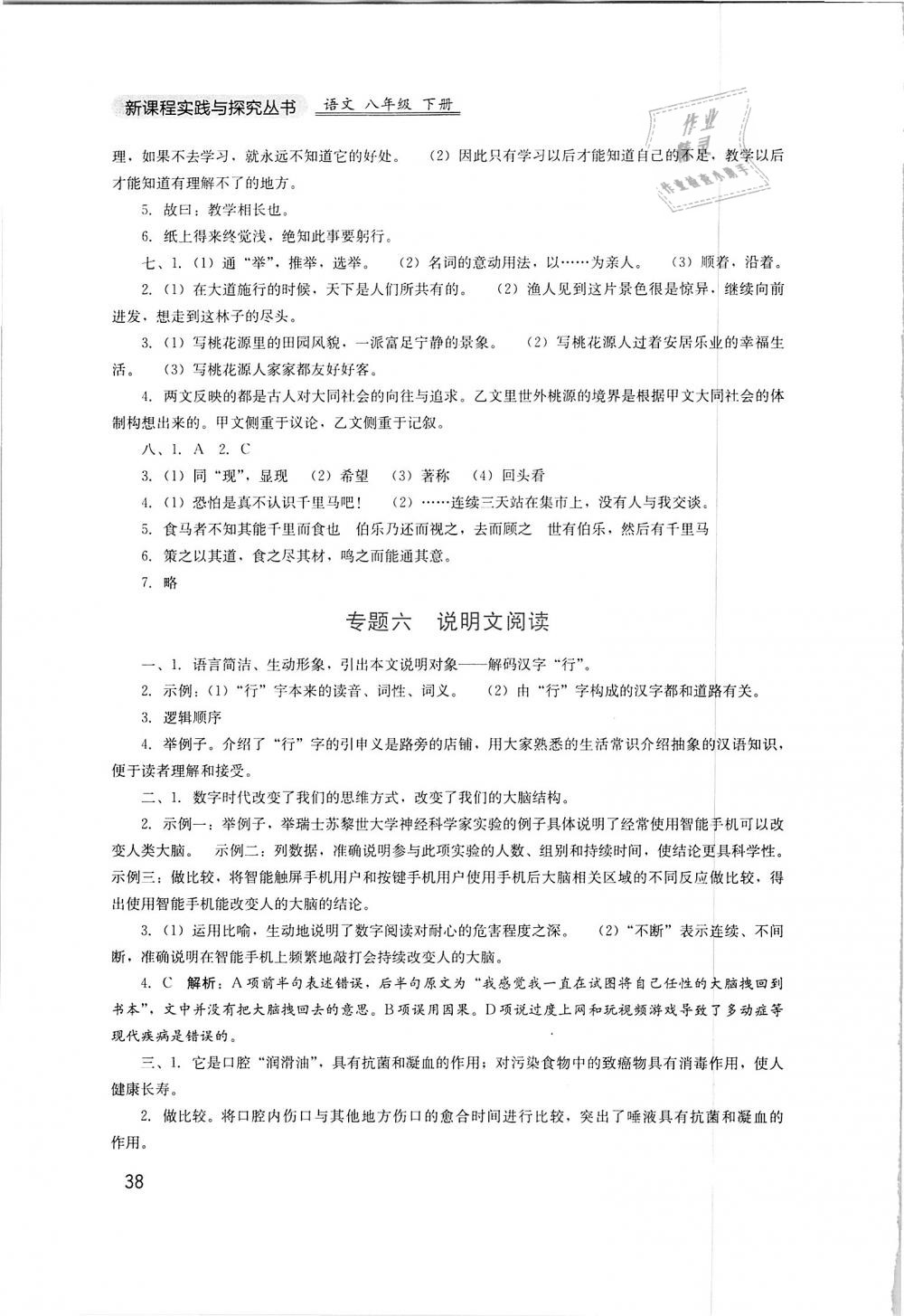 2019年新课程实践与探究丛书八年级语文下册人教版 第38页