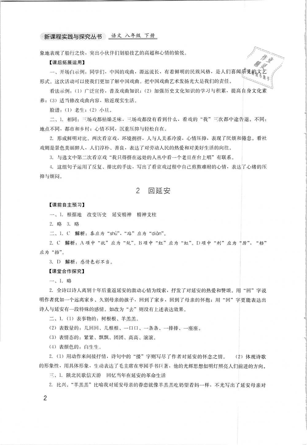 2019年新課程實(shí)踐與探究叢書(shū)八年級(jí)語(yǔ)文下冊(cè)人教版 第2頁(yè)