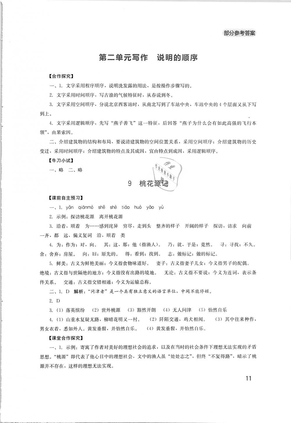 2019年新课程实践与探究丛书八年级语文下册人教版 第11页