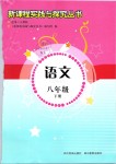 2019年新課程實(shí)踐與探究叢書八年級(jí)語(yǔ)文下冊(cè)人教版