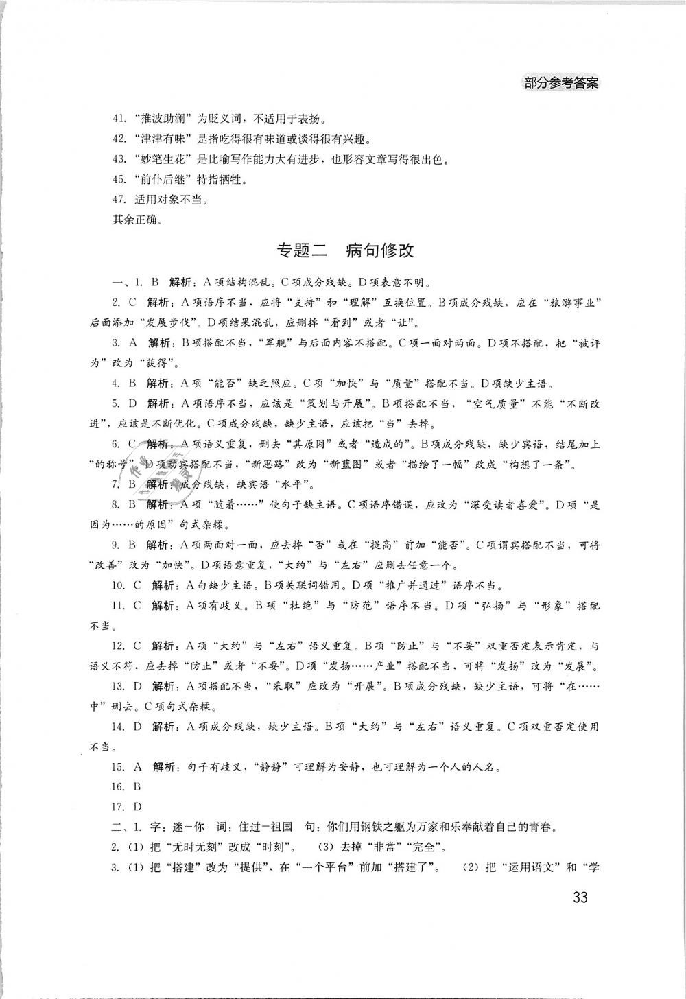 2019年新课程实践与探究丛书八年级语文下册人教版 第33页