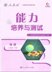 2019年能力培養(yǎng)與測(cè)試七年級(jí)地理下冊(cè)人教版