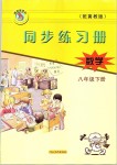 2019年同步練習(xí)冊(cè)八年級(jí)數(shù)學(xué)下冊(cè)冀教版河北教育出版社